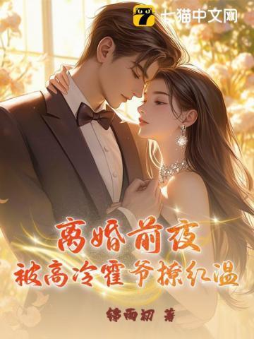 离婚前豪门老公重生了42