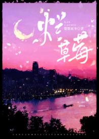 烂草莓(校园1V1)25章