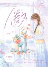 倦鸟(婚后 H)_首发最新章节