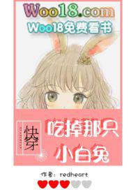 吃掉那只小白兔英文