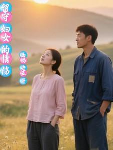 留守妇女的悲剧