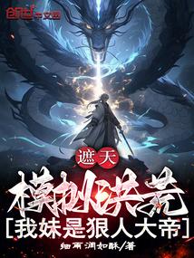 开局盘古开天笔趣阁