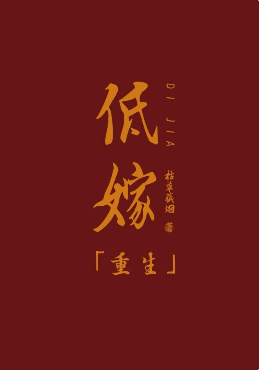 嫡女低嫁寒门的