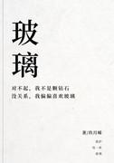 玻璃之城