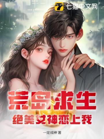 美女版荒岛求生