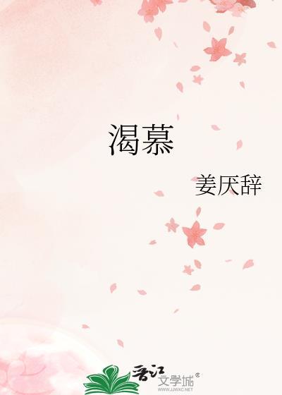 渴慕真道 讲章