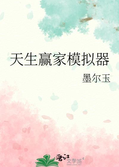天生赢家83