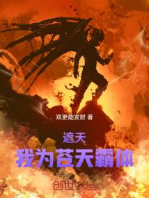 遮天之我为弃天帝
