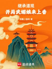 开局武媚娘来上香全文最新