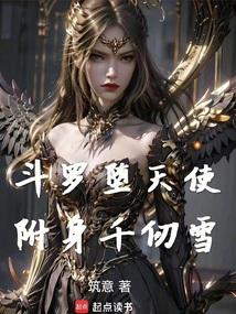 斗罗堕天使附身千仞雪_