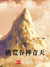 洪荒之青天道主免费阅读燃文