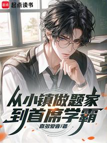 小镇做题家感悟