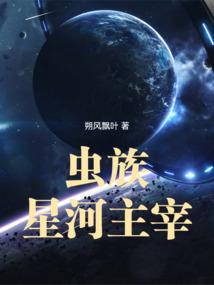 虫族星河主宰结局是什么