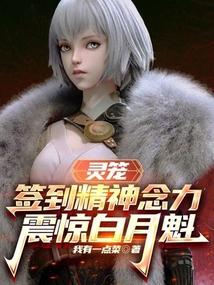 灵笼签到精神念力震惊白月魁免费阅读最新