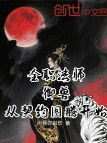 全职法师御兽从契约图腾开始免费