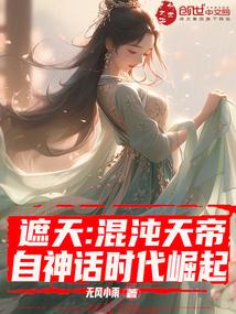 遮天 混沌体