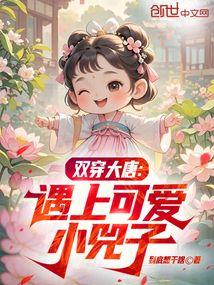 双穿大唐遇上可爱小兕子免费