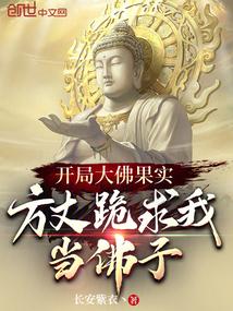 开局砍死佛祖掀起神话复苏