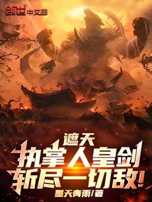遮天帝皇