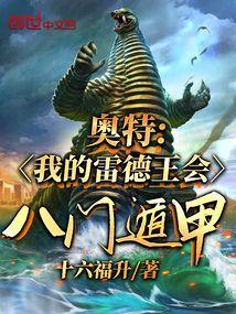 雷德王打败奥特之母