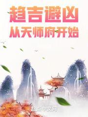 趋吉避凶从天师府开始多少字