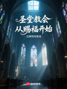 圣堂教会从赐福开始 笔趣阁