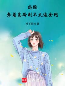 恋综拿着高冷剧本火遍全网免费