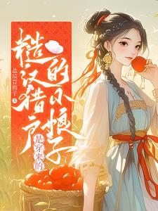 糙汉猎户