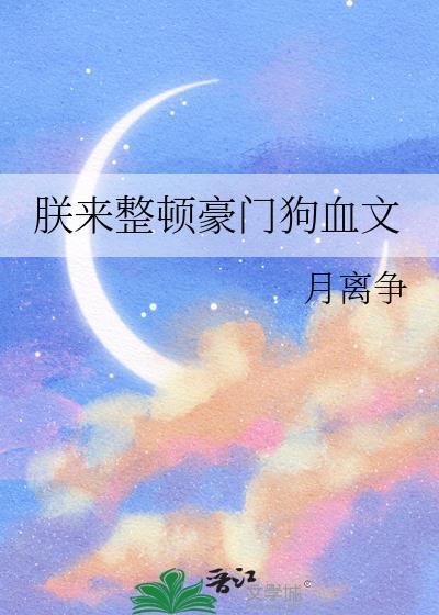 朕来整顿豪门狗血文免费