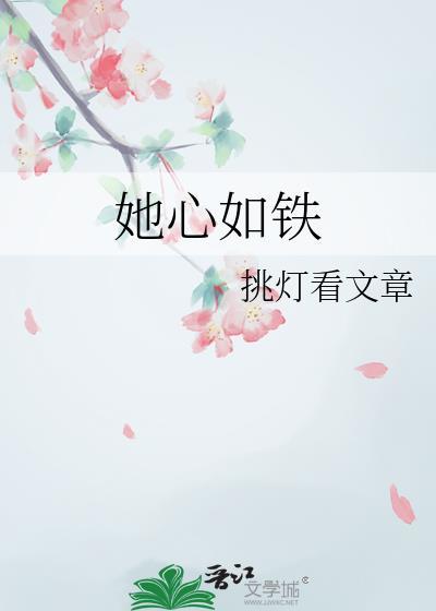 她心如铁薛明英李珣结局