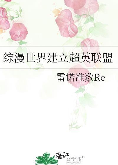 综漫世界建立超英联盟百度