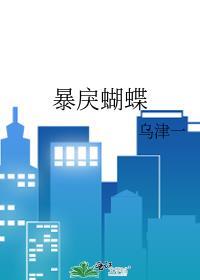 暴戾蝴蝶TXT