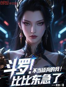 去斗罗收了比比东的