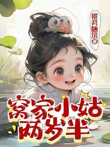 窝家小姑两岁半 揽月随风