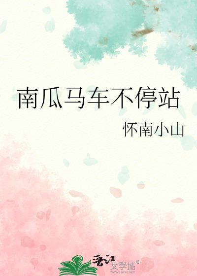 南瓜马车不停站怀南小山番外