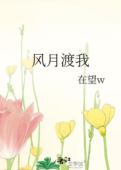 风月渡我番外