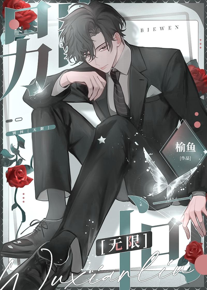 别问无限榆鱼替换前