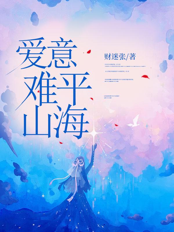 意难平爱难消什么意思