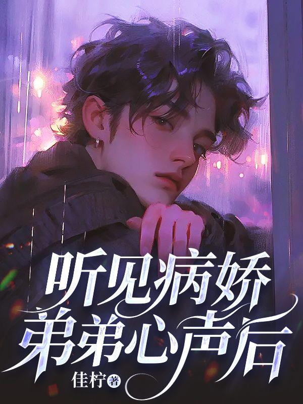 病娇弟弟语录