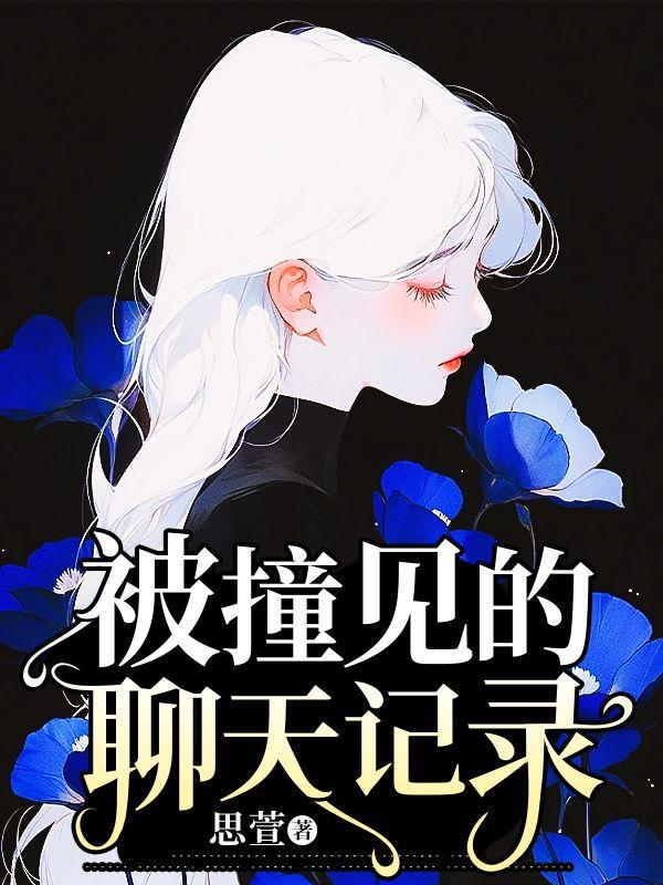 聊天记录被男朋友看到怎么挽回