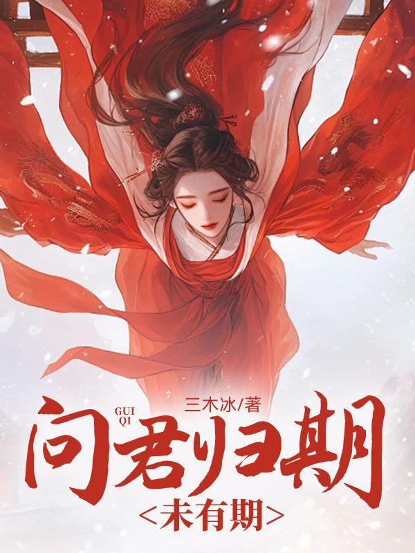 问君归期未有期的意思