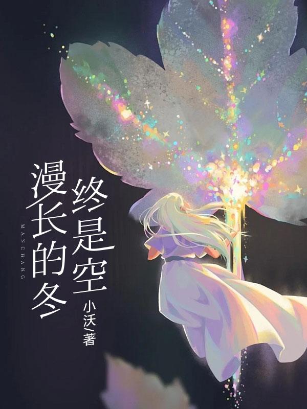 漫长而又寒冷的冬天