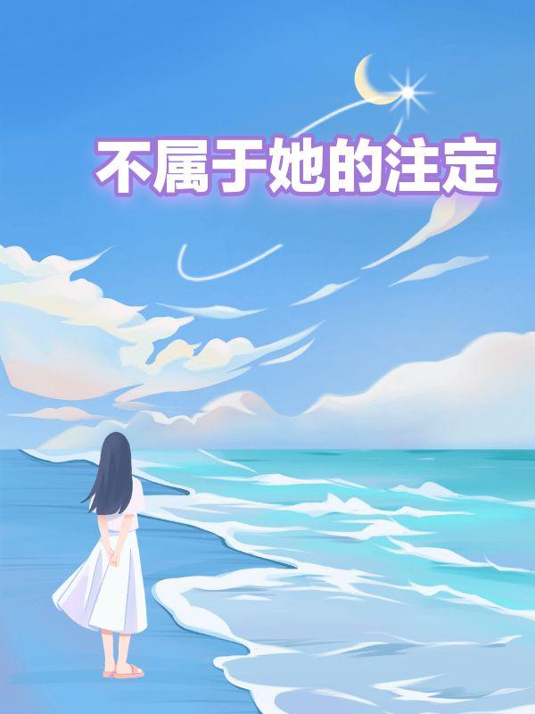 不属于她的注定程心黎温若辰程泽睿