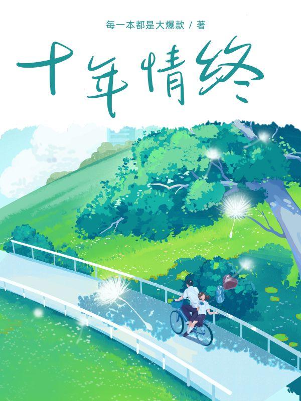 十年情终枝空驳