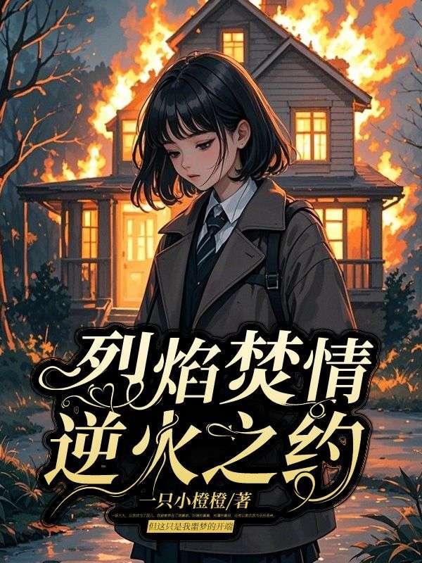 烈焰焚情剧照