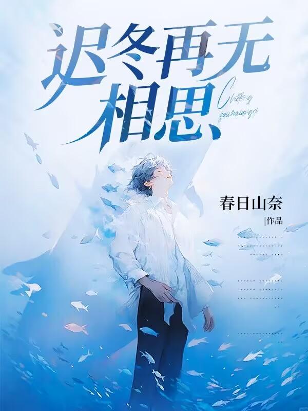 迟冬再无相思1-80集免费观看