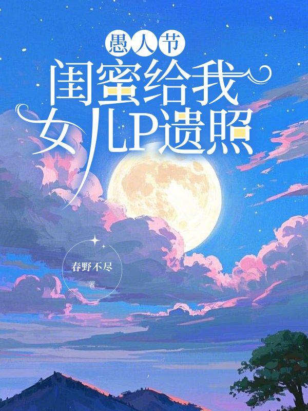 收到闺蜜送女儿的礼物朋友圈该怎么说?