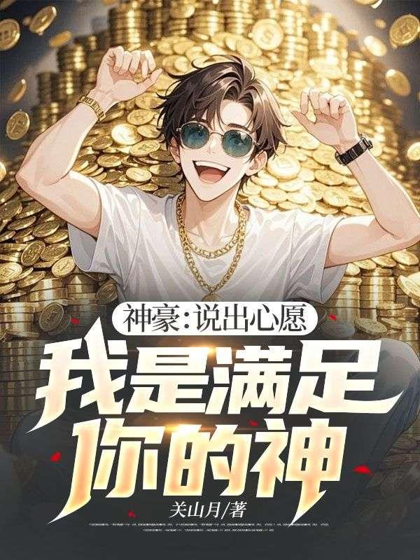 我是满足你的神仙
