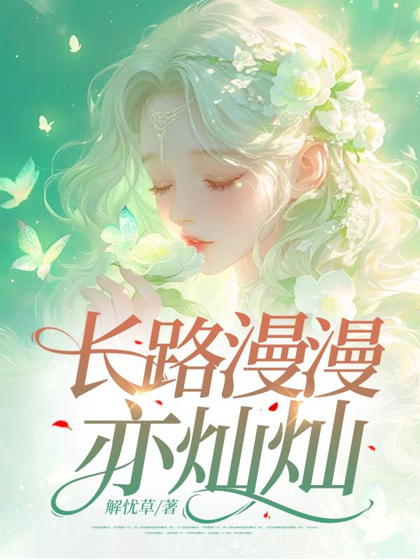 长路漫漫亦灿灿暗示什么