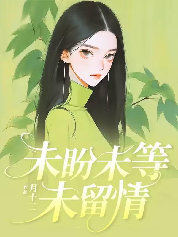 未盼未等未留情网剧在线观看